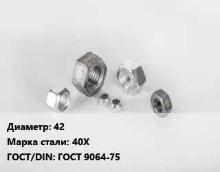 Гайка 42 Сталь: 40Х ГОСТ 9064-75